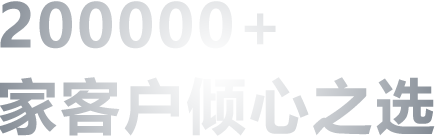 200000+ 家客戶傾心之選