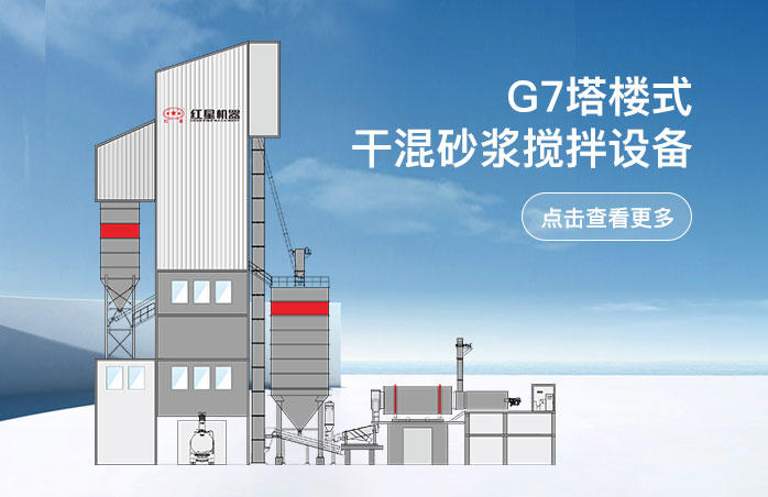 G7塔樓式干混砂漿攪拌設備