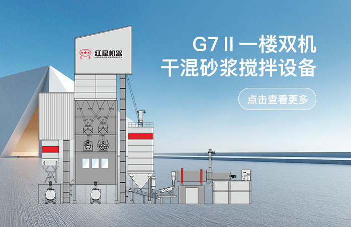 G7II一樓雙機干混砂漿攪拌設備