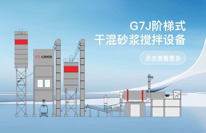 G7J階梯式干混砂漿攪拌設備