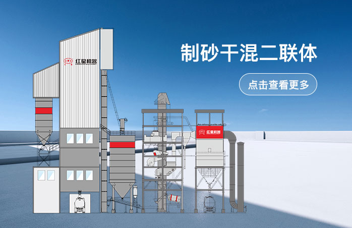 制砂干混二聯體設備