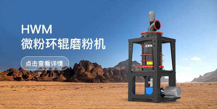 HWM系列微粉環輥磨粉機