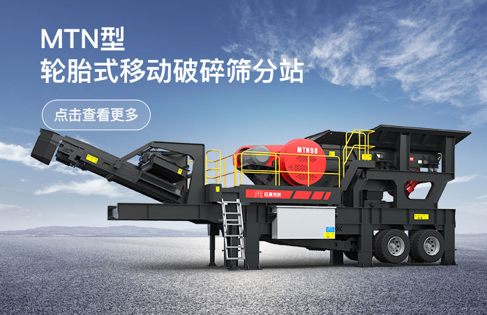 MTN輪胎式移動破碎篩分站