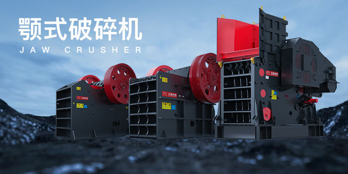 顎式破碎機
