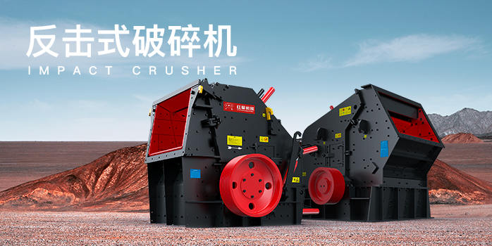 反擊式破碎機