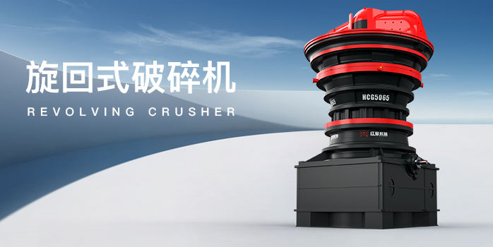 旋回破碎機
