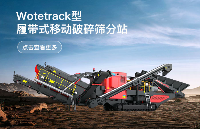 Wotetrack履帶式移動破碎篩分站
