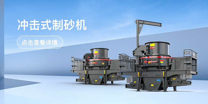 沖擊式制砂機