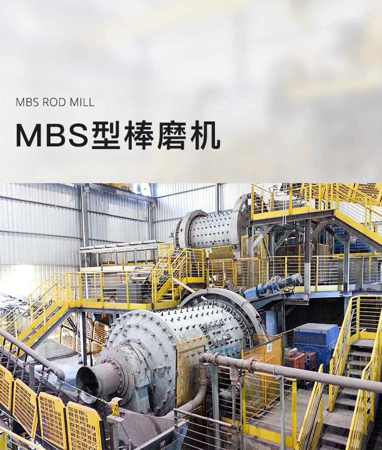 MBS型棒磨機
