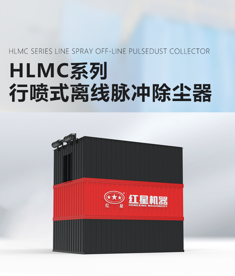 HLMC系列行噴式離線脈沖除塵器